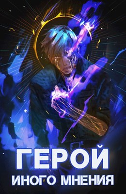 Герой иного мнения II [!содержит спам!]
