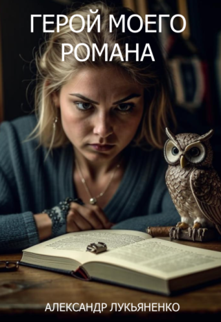Герой моего романа