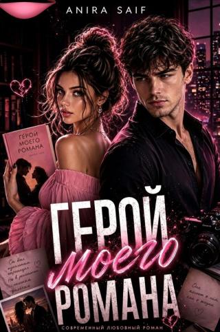 Герой моего романа
