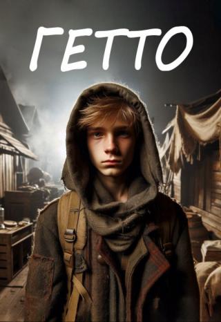Гетто