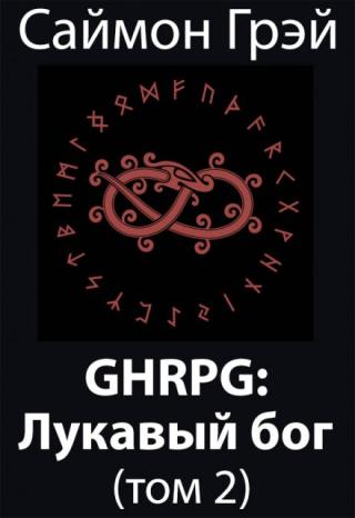 Ghrpg: Лукавый бог (т.2)
