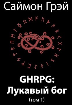 GHRPG: Лукавый бог. Том 1 (СИ)