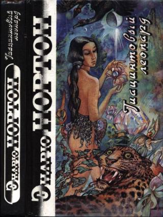 Гиацинтовый леопард