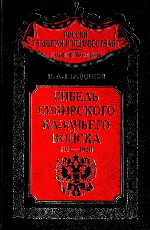 Гибель Сибирского казачьего войска. 1917–1920. Книга 1