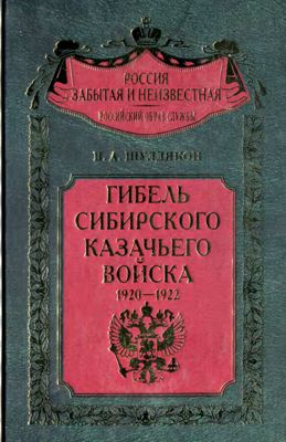Гибель Сибирского казачьего войска. 1920–1922. Книга 2