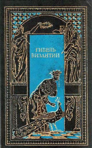 Гибель Византии (сборник)