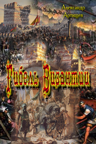 Гибель Византии [СИ]