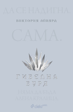 Гибелна буря