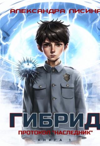Гибрид-1. Протокол "Наследник"