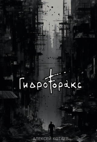 Гидроторакс