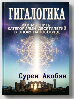 Гигалогика