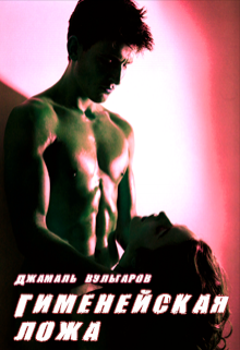 Гименейская ложа