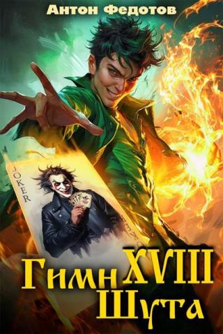 Гимн шута 18 [СИ]