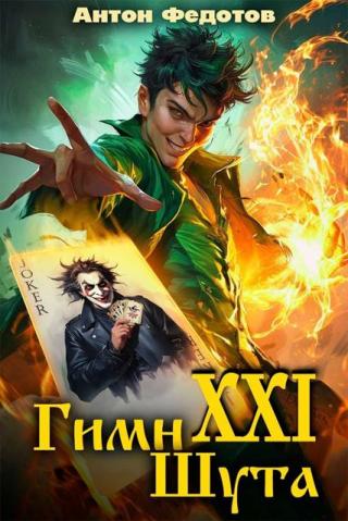 Гимн шута 21