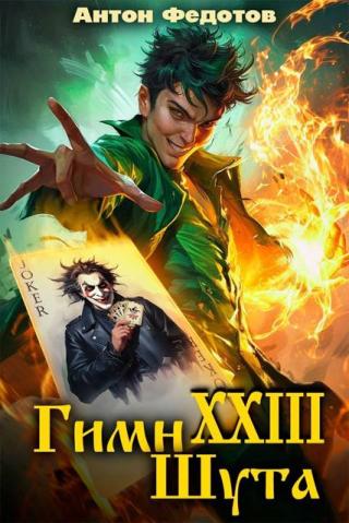 Гимн шута 23
