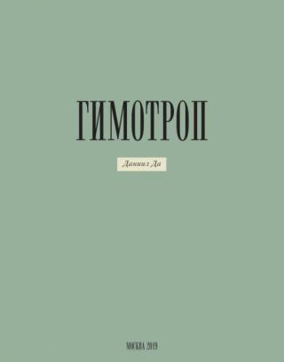 Гимотроп