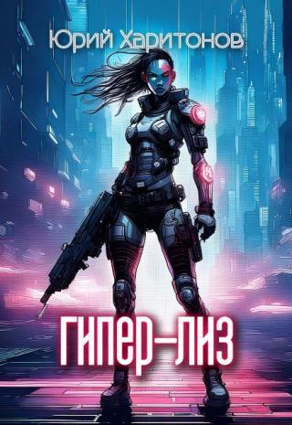 Гипер-Лиз