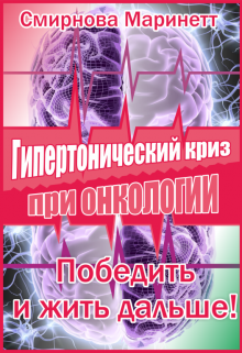 Гипертонический криз при онкологии - победить и жить дальше!