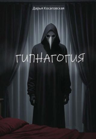 Гипнагогия