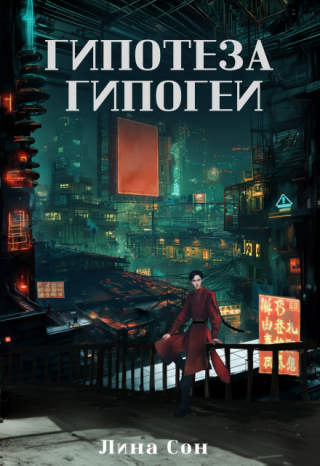 Гипотеза Гипогеи.