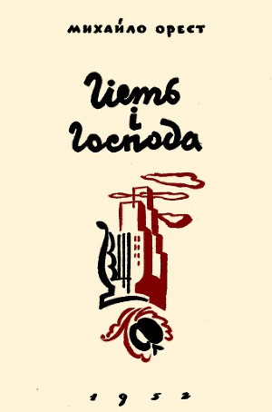 Гість і господа