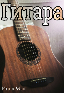 Гитара
