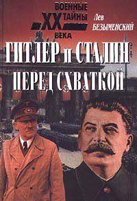 Гитлер и Сталин перед схваткой