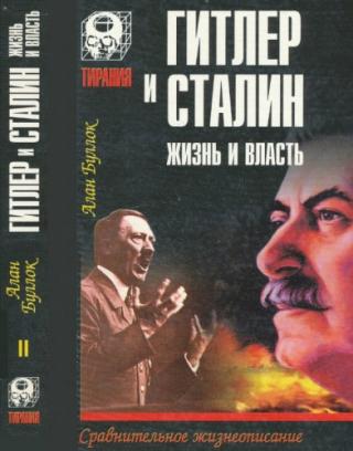 Гитлер и Сталин. Жизнь и власть. Сравнительное жизнеописание. Том 2