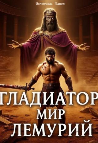 Гладиатор. Мир лемурий