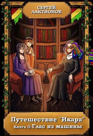 Глас из машины