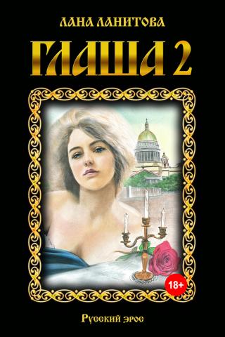 Глаша 2 [litres]