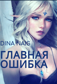 Главная ошибка