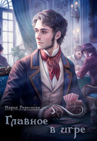 Главное в игре