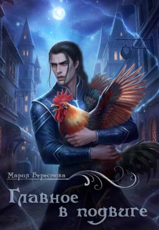Главное в подвиге
