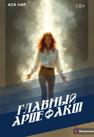 Главный Артефакт