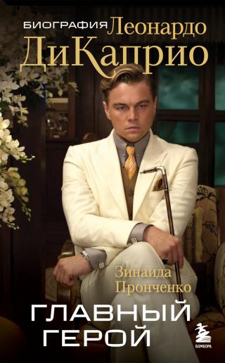 Главный герой. Биография Леонардо ДиКаприо [litres]