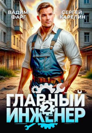 Главный инженер 2