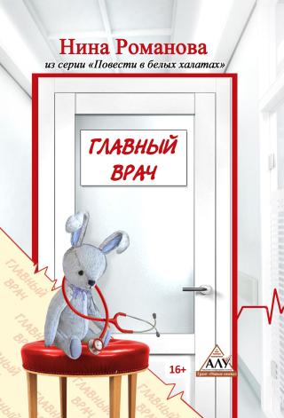 Главный врач [litres]