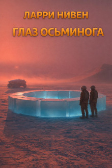 Глаз осьминога