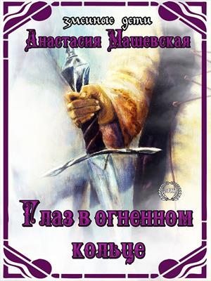 Глаз в огненном кольце