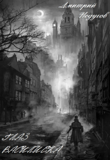 Глаз Василиска (beta)