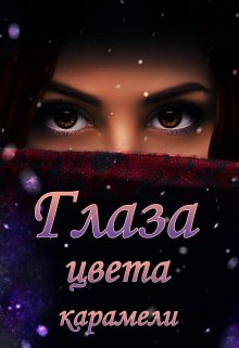 Глаза цвета карамели