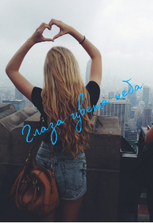 Глаза цвета неба