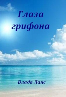 Глаза грифона