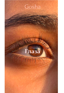 Глаза
