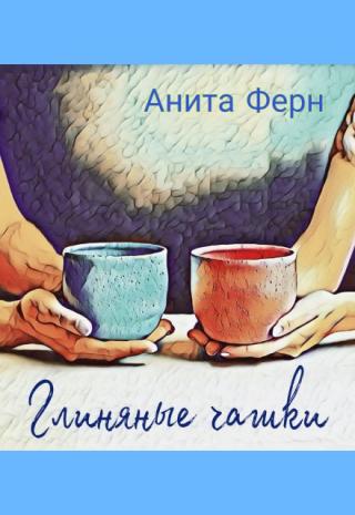 Глиняные чашки