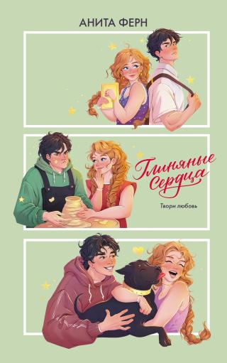 Глиняные сердца [litres]