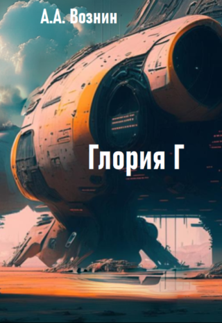 Глория Г
