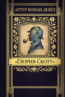 «Глория Скотт»