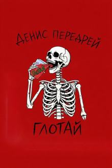Глотай